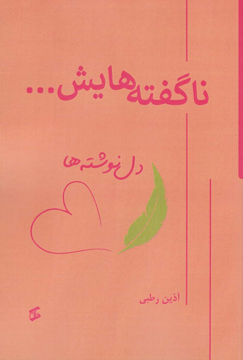 کتاب ناگفته هایش… | انتشارات وانیا