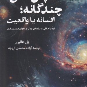 کتاب جهان‌های چند گانه | انتشارات فارابی