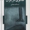 کتاب شاعری در باران | انتشارات اشاره