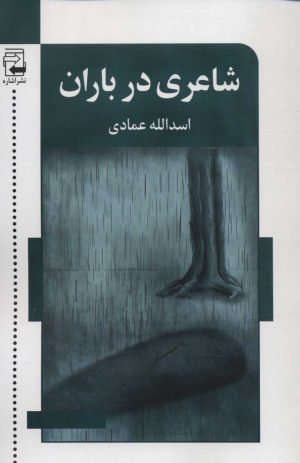 کتاب شاعری در باران | انتشارات اشاره