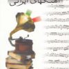 کتاب گزیده ای از سرودها و تصنیف ها و آهنگهای ایرانی | انتشارات صفی علیشاه