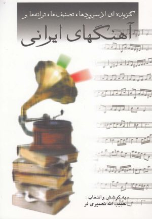 کتاب گزیده ای از سرودها و تصنیف ها و آهنگهای ایرانی | انتشارات صفی علیشاه