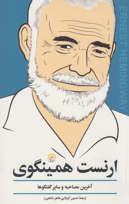 کتاب ارنست همینگوی (آخرین مصاحبه و دیگر گفت و گو ها) | انتشارات آفتابکاران