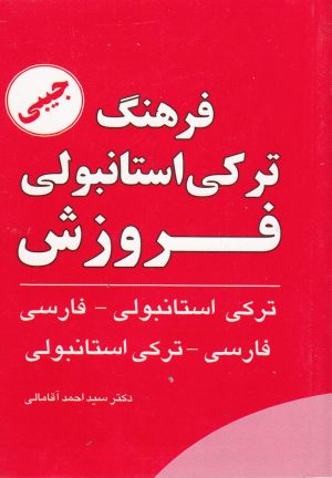 کتاب فرهنگ ترکی استانبولی فروزش | انتشارات فروزش