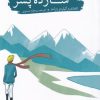 کتاب بازگشت شازده پسر | انتشارات آلاچیق