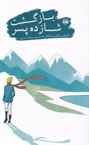 کتاب بازگشت شازده پسر | انتشارات آلاچیق
