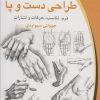 کتاب طراحی دست و پا | انتشارات چاو