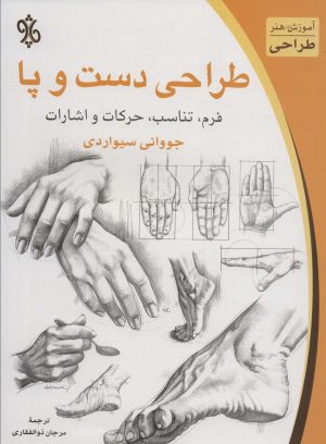 کتاب طراحی دست و پا | انتشارات چاو