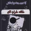 کتاب خانه خراب کن | انتشارات خلاق