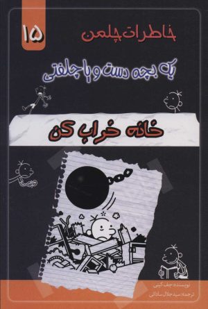 کتاب خانه خراب کن | انتشارات خلاق