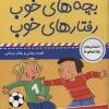 کتاب بچه های خوب رفتارهای خوب 10 | انتشارات فرهنگ و هنر