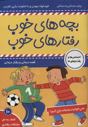 کتاب بچه های خوب رفتارهای خوب 10 | انتشارات فرهنگ و هنر