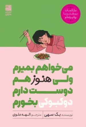 کتاب می خواهم بمیرم ولی هنوز هم دوست دارم دوکبوکی بخورم | انتشارات دانش آفرین