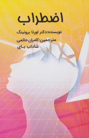 کتاب اضطراب | انتشارات ذهن زیبا