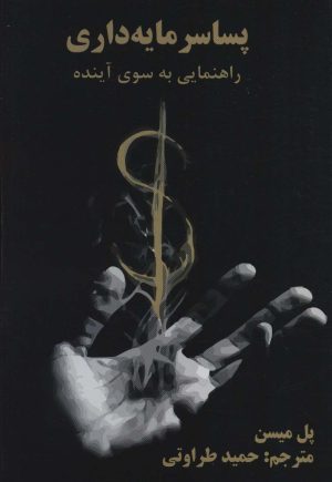 کتاب پسا سرمایه داری | انتشارات هستان