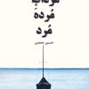 کتاب مرداب مرده مرد | انتشارات اریش