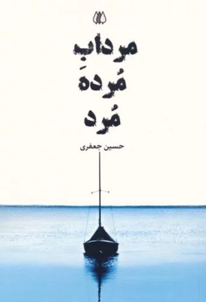 کتاب مرداب مرده مرد | انتشارات اریش