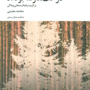 کتاب درخت ها رفته بودند | انتشارات عنوان