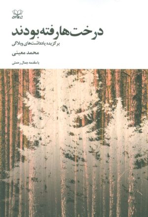 کتاب درخت ها رفته بودند | انتشارات عنوان