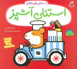 کتاب استنلی آشپز | انتشارات ناریا