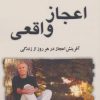 کتاب اعجاز واقعی | انتشارات هامون