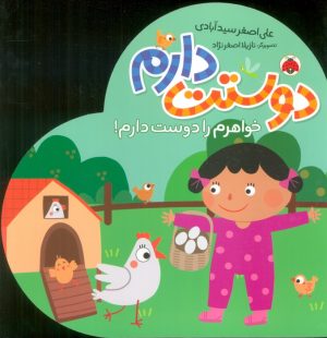 کتاب دوستت دارم (خواهرم را دوست دارم!) | انتشارات شهر قلم