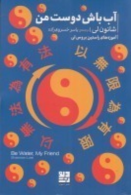 کتاب آب باش دوست من | انتشارات دیوار