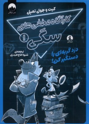 کتاب کارآگاه مخفی‌های سگی 1 | انتشارات میلکان