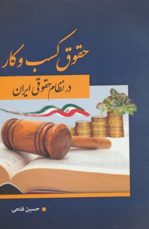 کتاب حقوق کسب و کار در نظام حقوقی ایران | انتشارات آیدین