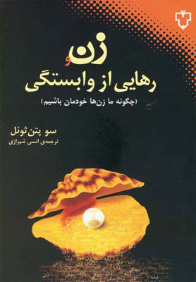 کتاب زن و رهایی از وابستگی | انتشارات نقش و نگار