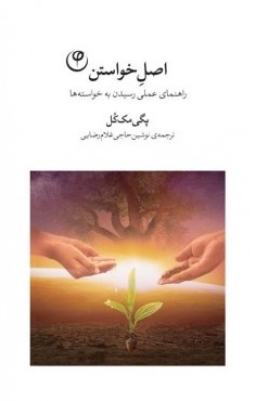 کتاب اصل خواستن | انتشارات فلسفه