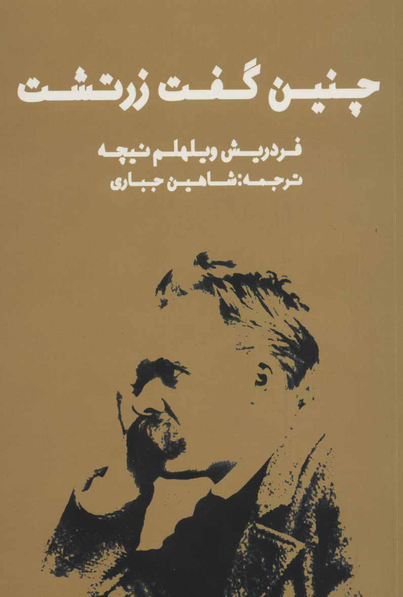 کتاب چنین گفت زرتشت (شومیز) | انتشارات زرین