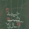 کتاب خیمه شب بازی | انتشارات ماهین