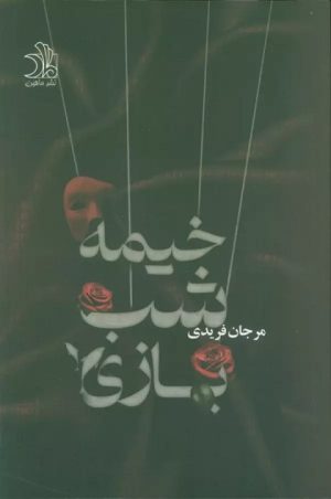 کتاب خیمه شب بازی | انتشارات ماهین