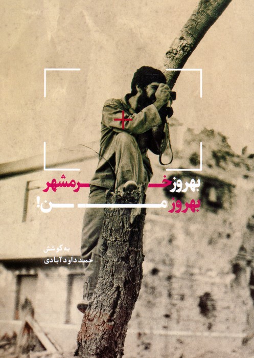 کتاب بهروز خرمشهر،بهروز من! | انتشارات شهید کاظمی