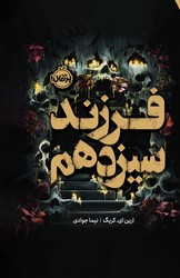 کتاب فرزند سیزدهم (فانتوم) | انتشارات پرتقال