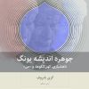 کتاب جوهره اندیشه یونگ | انتشارات بینش نو