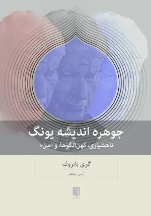 کتاب جوهره اندیشه یونگ | انتشارات بینش نو