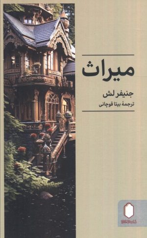 کتاب میراث | انتشارات کتابسرای میردشتی