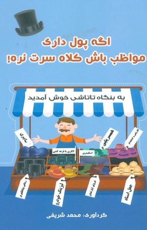 کتاب اگه پول داری مواظب باش کلاه سرت نره! | انتشارات جاجرمی