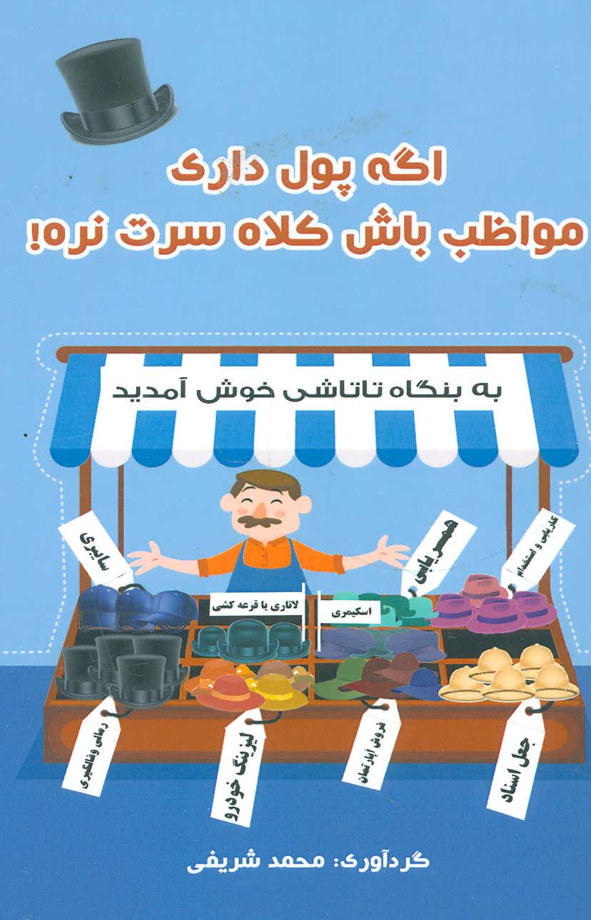 کتاب اگه پول داری مواظب باش کلاه سرت نره! | انتشارات جاجرمی