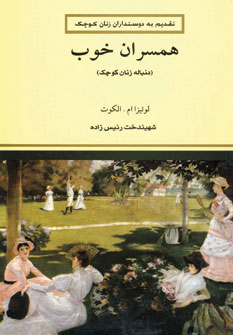 کتاب همسران خوب | انتشارات فردوس