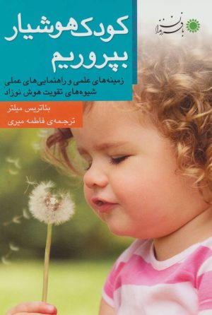 کتاب کودک هوشیار بپروریم | انتشارات با فرزندان