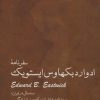 کتاب سفرنامه ادوارد بکهاوس ایستویک | انتشارات ایران شناسی