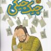 کتاب آقا چیک چیکی | انتشارات طلایی