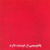 کتاب پانتومیمی از دوستت دارم | انتشارات آرادمان