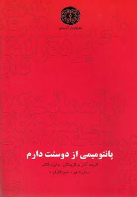 کتاب پانتومیمی از دوستت دارم | انتشارات آرادمان