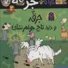 کتاب جرقه و دزد تاج جواهر نشان | انتشارات هوپا