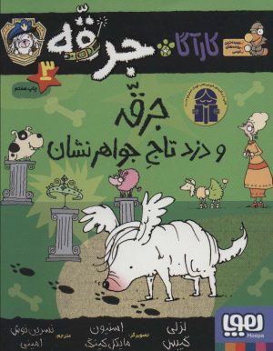 کتاب جرقه و دزد تاج جواهر نشان | انتشارات هوپا