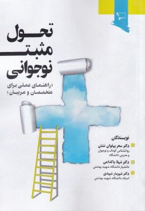 کتاب تحول مثبت نوجوانی | انتشارات ورجاوند